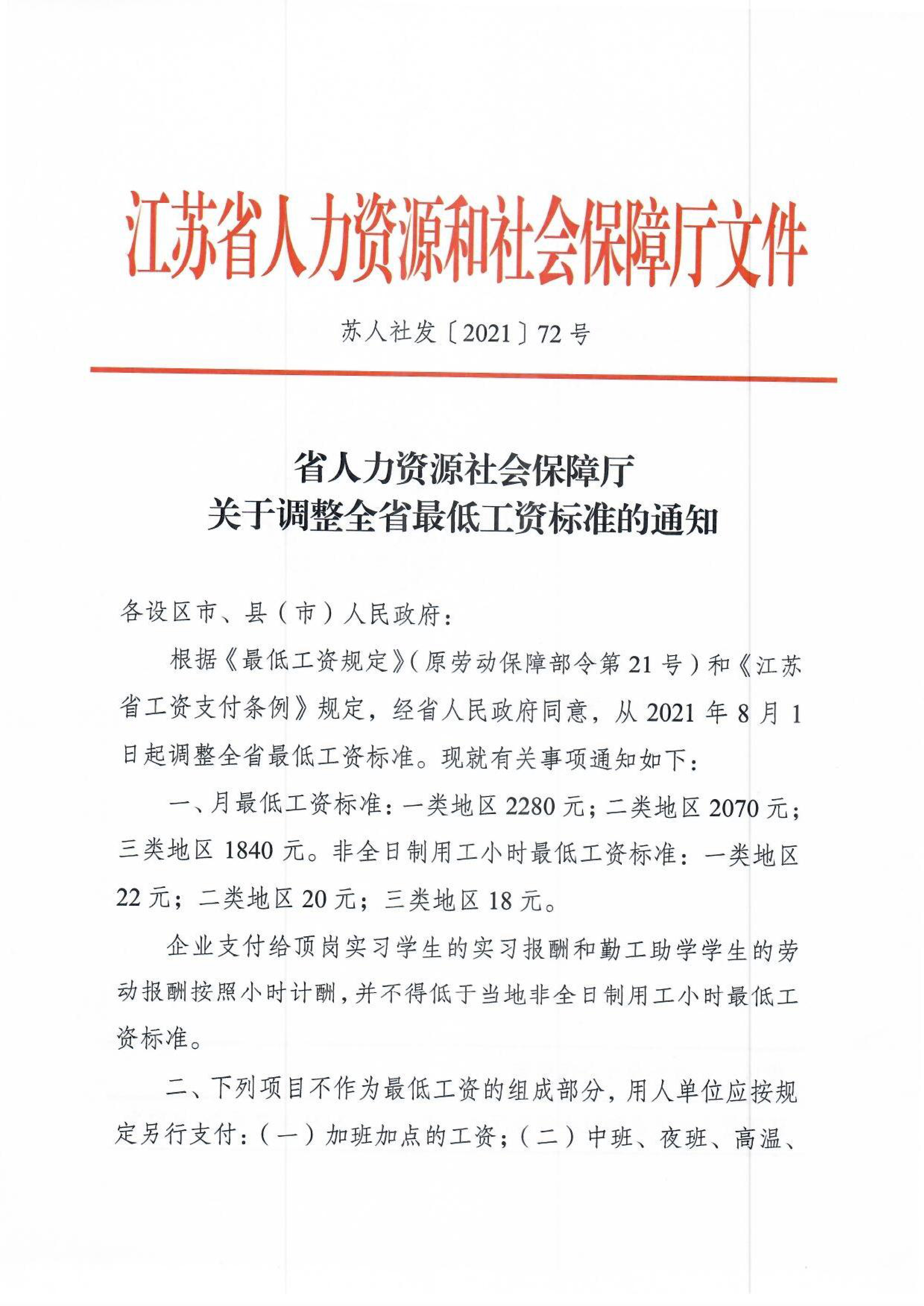 關于調整全省最低工資標準的通知(蘇人社發〔2021〕72號)-1.jpg