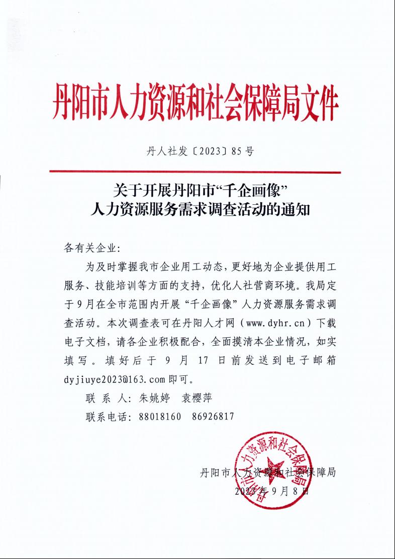 丹人社發〔2023〕85號關于開展”千企畫像“人力資源服務需求問卷調查活動的通知.jpeg